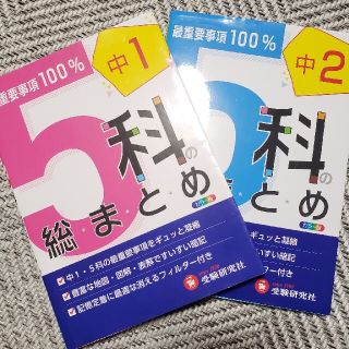 ５科の総まとめ 中学1年２年 改訂版(語学/参考書)