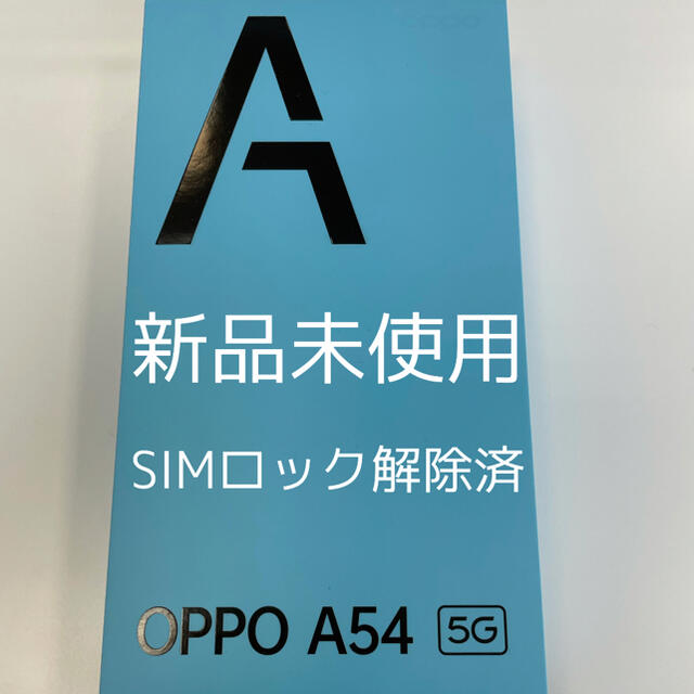 商品説明OPPO A54 5G ファンタステックパープル　simロック解除済　新品未使用