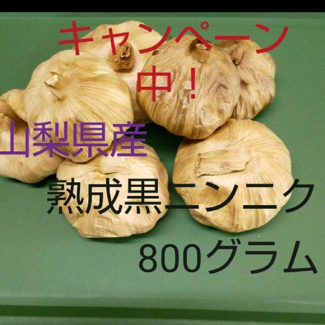 熟成黒ニンニク800グラム 食品/飲料/酒の食品(野菜)の商品写真