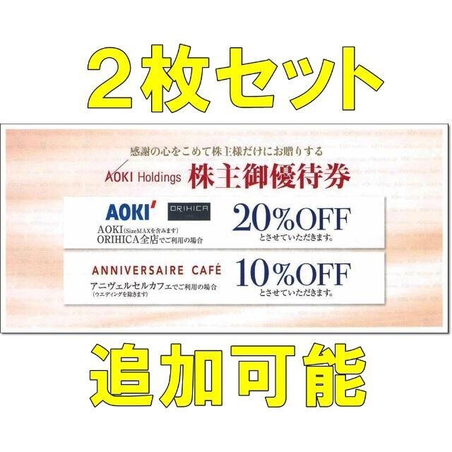 AOKI(アオキ)の2枚セット・追加可能☆AOKI 株主優待券 割引券 20％OFF 二割引き チケットの優待券/割引券(ショッピング)の商品写真