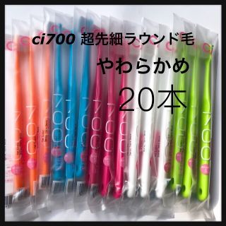 やわらかめ⭐ci700 超先細ラウンド毛 20 本 ‼️歯科医院専売(歯ブラシ/デンタルフロス)