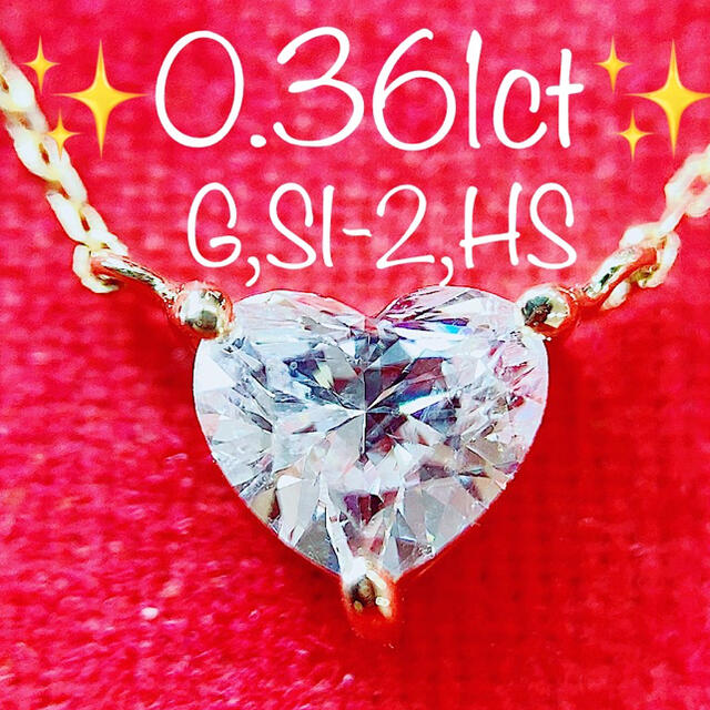 ★0.361ct★✨中宝G,SI-2一粒ハートダイヤモンドK18ネックレス