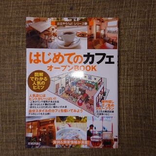 はじめてのカフェオ－プンｂｏｏｋ 図解でわかる人気のヒミツ(ビジネス/経済)