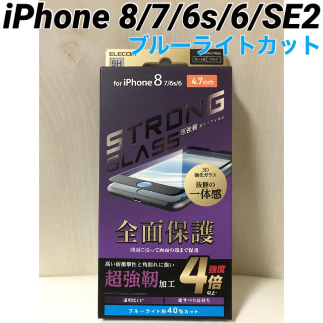 ELECOM(エレコム)のiPhone8/7/6s/6/SE2 超強靭ガラスフィルム ブルーライトカット スマホ/家電/カメラのスマホアクセサリー(保護フィルム)の商品写真