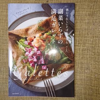 【nikoさん予約品】副菜いらずの満足ガレット 体にうれしいそば粉で作る(料理/グルメ)