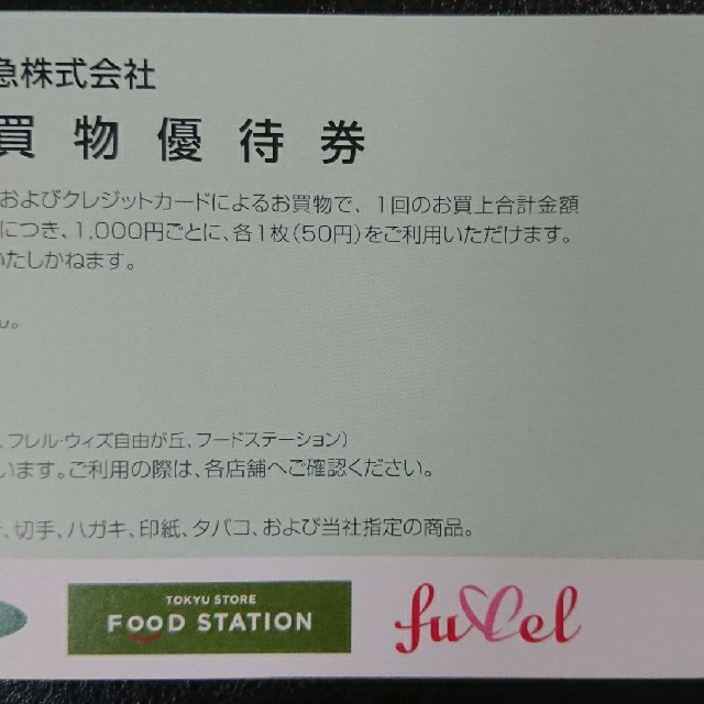 東急ストア 株主お買い物優待券 40枚 チケットの優待券/割引券(ショッピング)の商品写真