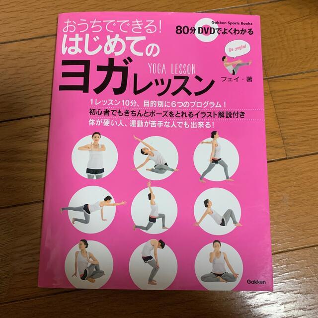 おうちでできる！はじめてのヨガレッスン スポーツ/アウトドアのトレーニング/エクササイズ(ヨガ)の商品写真