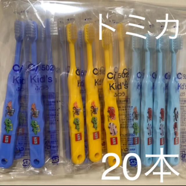 Takara Tomy(タカラトミー)の【新品】歯科専売 トミカ 子供用歯ブラシ 20本セット キッズ/ベビー/マタニティの洗浄/衛生用品(歯ブラシ/歯みがき用品)の商品写真