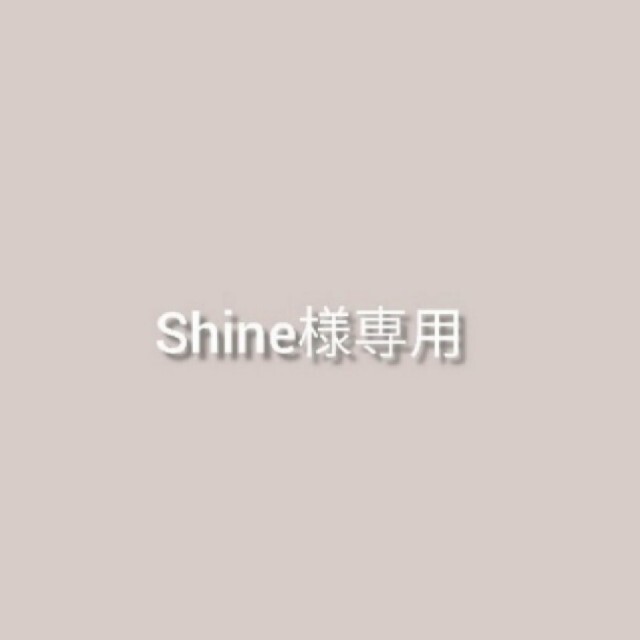 Shineさま専用です