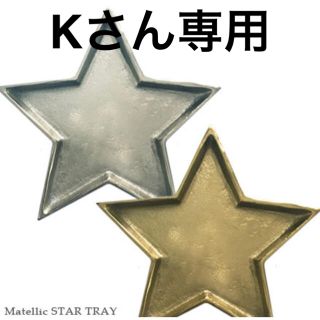 Matellic スター トレイ シルバー　≪Mサイズ≫ (小物入れ)