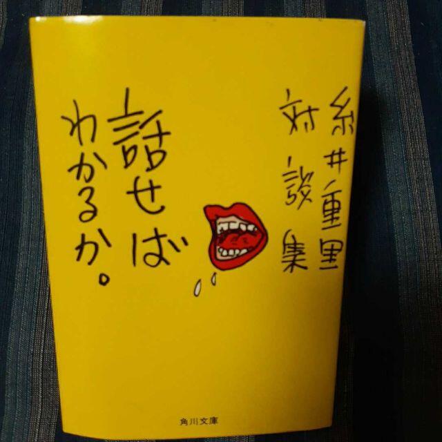 糸井重里 話せばわかるか　ビートたけし　井上陽水　タモリ　高橋留美子　村上春樹 エンタメ/ホビーの本(ノンフィクション/教養)の商品写真