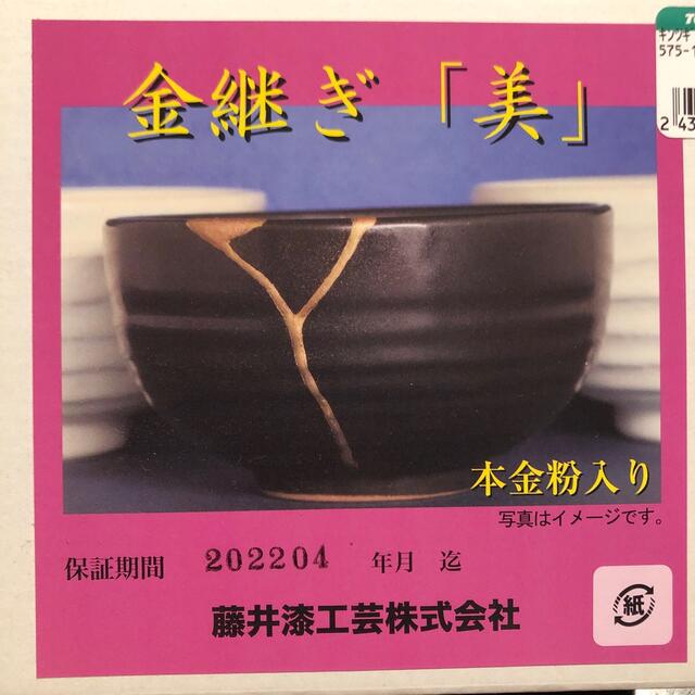 金継ぎ「美」本金粉入り【藤井漆工芸】