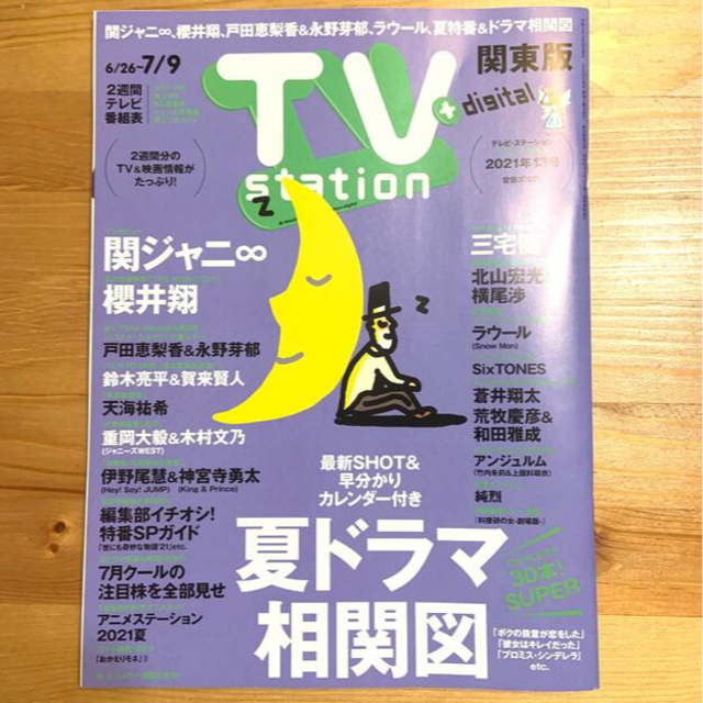 ダイヤモンド社(ダイヤモンドシャ)のTV station (テレビステーション) 関東版 2021年 6/26号 エンタメ/ホビーの雑誌(音楽/芸能)の商品写真