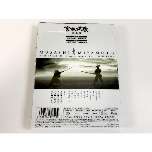 NHK時代劇DVD 宮本武蔵 総集編 主演 役所広司