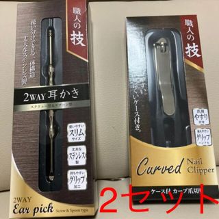 新品　2セット　職人の技 ケース付カーブ爪切り　ステンレス 2WAY耳かき(爪切り)