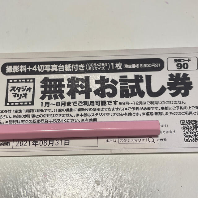 カメラのキタムラ スタジオマリオ 無料お試し券