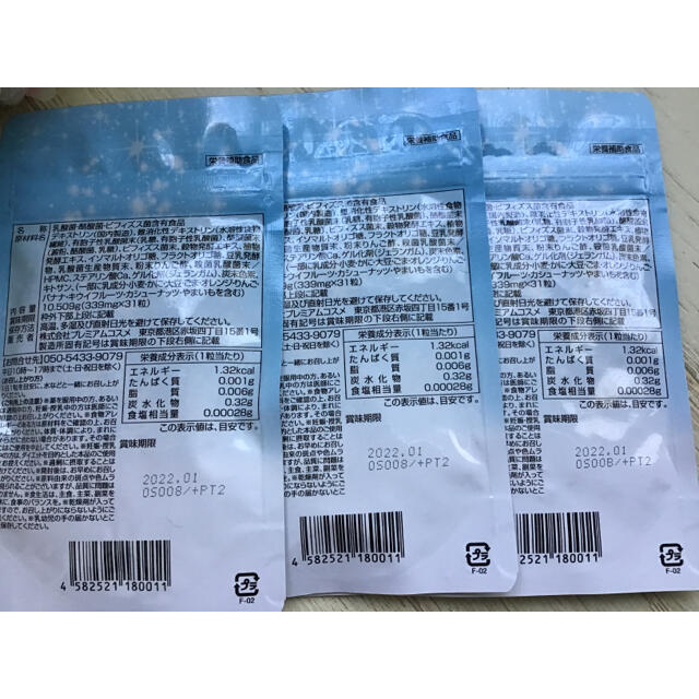 プレミアムコスメ極み菌活生サプリ31粒　3袋 コスメ/美容のダイエット(ダイエット食品)の商品写真