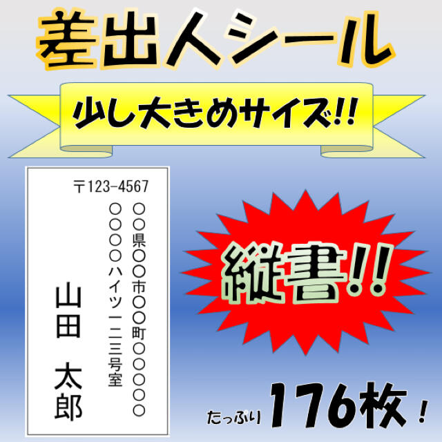 【ハガキや縦書封筒に！】差出人シール 44面 176枚 縦書き 宛名 少し大きめ ハンドメイドの文具/ステーショナリー(宛名シール)の商品写真