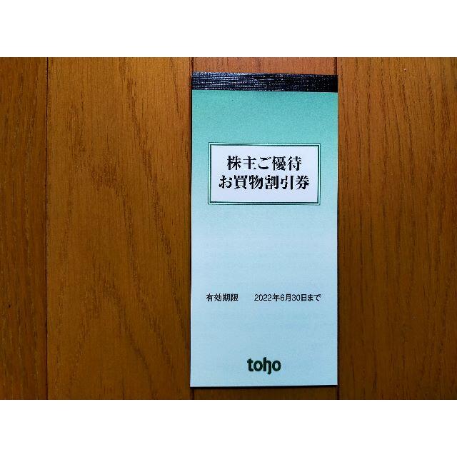 10000円分☆トーホー TOHO 株主優待券 最新B チケットの優待券/割引券(ショッピング)の商品写真