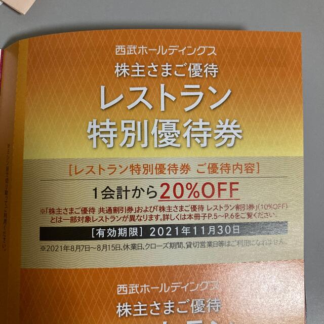 西武 株主優待券 レストラン特別割引券 1枚の通販 by 2525traveler's shop｜ラクマ