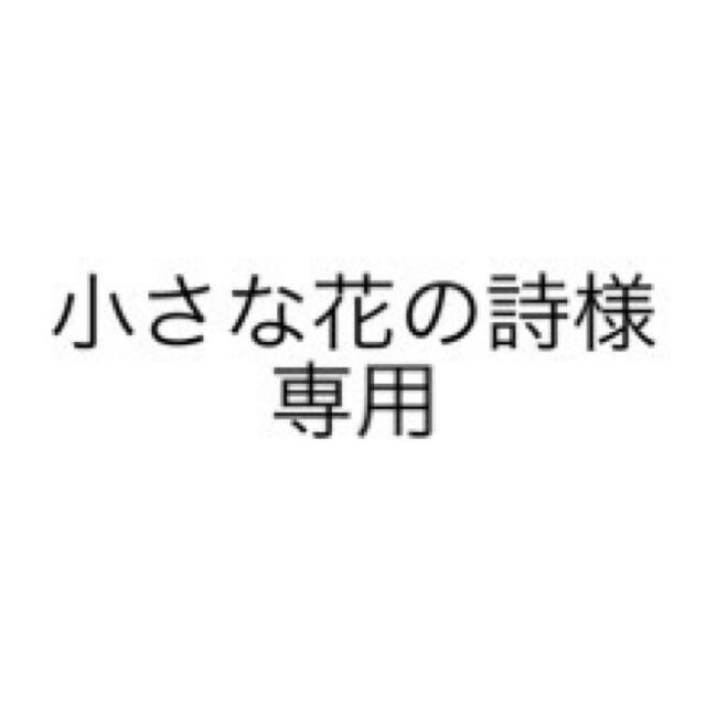 小さな花の詩様 専用