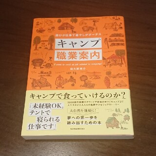 キャンプ職業案内 遊びが仕事で癒やしがボーナス(趣味/スポーツ/実用)