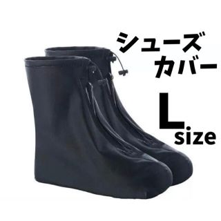 再入荷！防水 シューズカバー 靴 レインブーツ 長靴 ブラック 黒 Ｌ(長靴/レインシューズ)