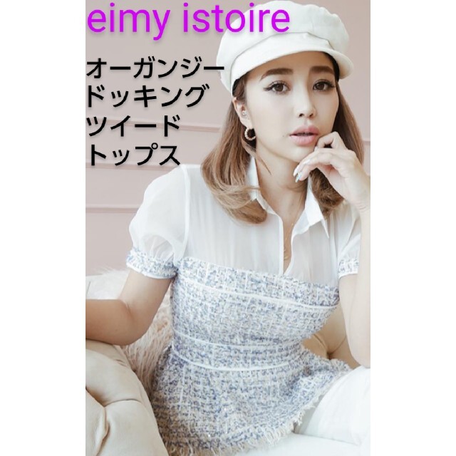 eimy istoire オーガンジー ツイード ドッキング トップス - シャツ