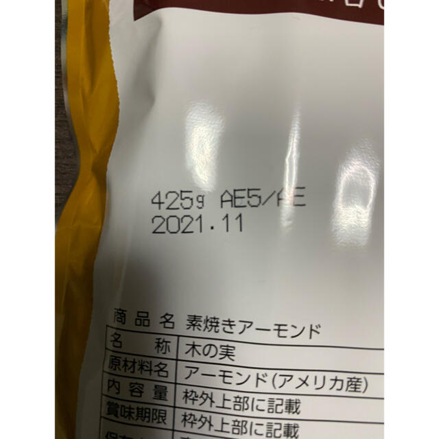 アーモンド 素焼きアーモンド 無添加 無塩 850g（425g×2）送料無料 食品/飲料/酒の食品(菓子/デザート)の商品写真