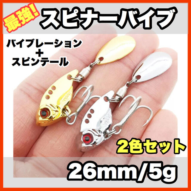 ★新品・送料無料★最強スピナーバイブ　2色セット 26mm/5g 釣り　ルアー スポーツ/アウトドアのフィッシング(ルアー用品)の商品写真