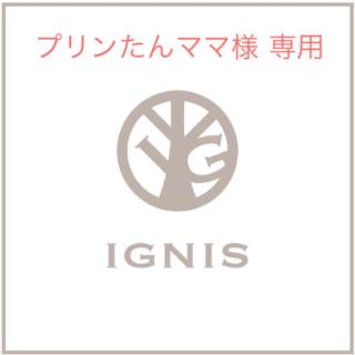 イグニス(IGNIS)の【プリンたんママ様 専用】イグニス 3点(その他)