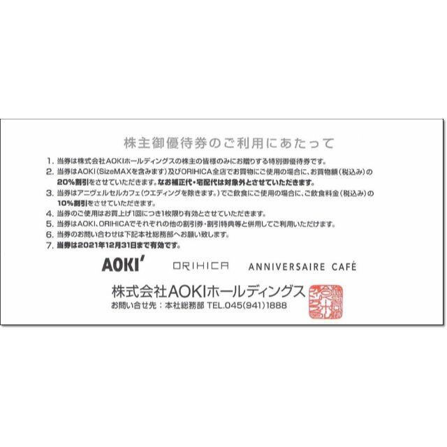 AOKI(アオキ)の2枚セット・追加可能☆AOKI 株主優待券 割引券 20％OFF 二割引き チケットの優待券/割引券(ショッピング)の商品写真