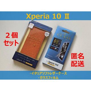 エレコム(ELECOM)のXperia10 Ⅱ セット【匿名配送】ソフトレザーケース、ガラスフィルム(Androidケース)