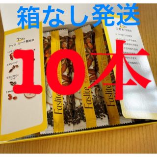 ファスライト　10本(ダイエット食品)