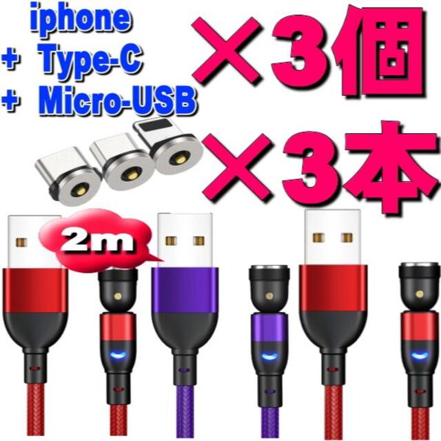 超便利マグネット式充電ケーブル2m×3本 端子3個 6点セット スマホ/家電/カメラのスマートフォン/携帯電話(バッテリー/充電器)の商品写真