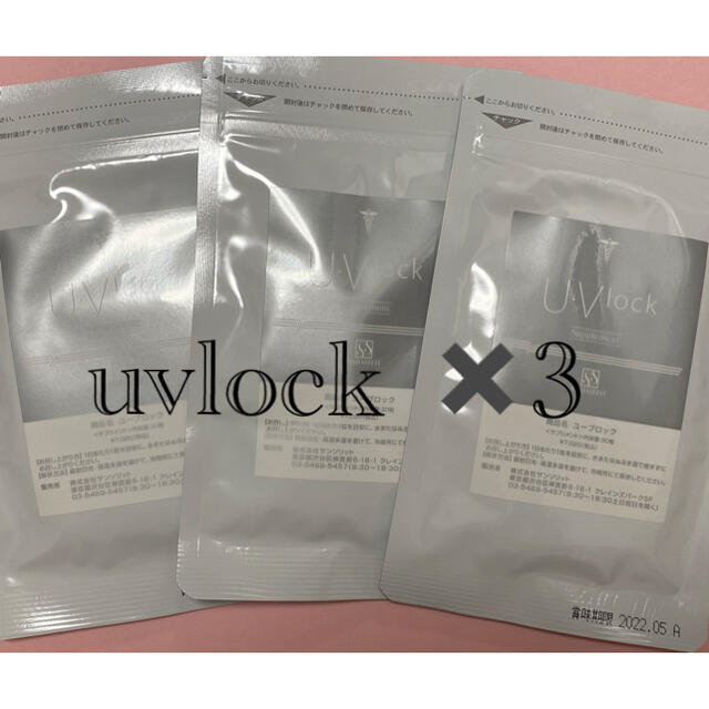 uvlock 飲む日焼け止め 日焼け止め サンソリット　セット