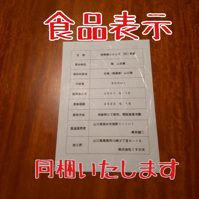 完熟梅シロップ　お得な3本セット　送料込み 食品/飲料/酒の加工食品(缶詰/瓶詰)の商品写真