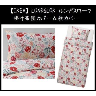 イケア(IKEA)の【IKEA】イケア LUNDSLOK ルンドスローク　掛け布団カバー＆枕カバー(シーツ/カバー)