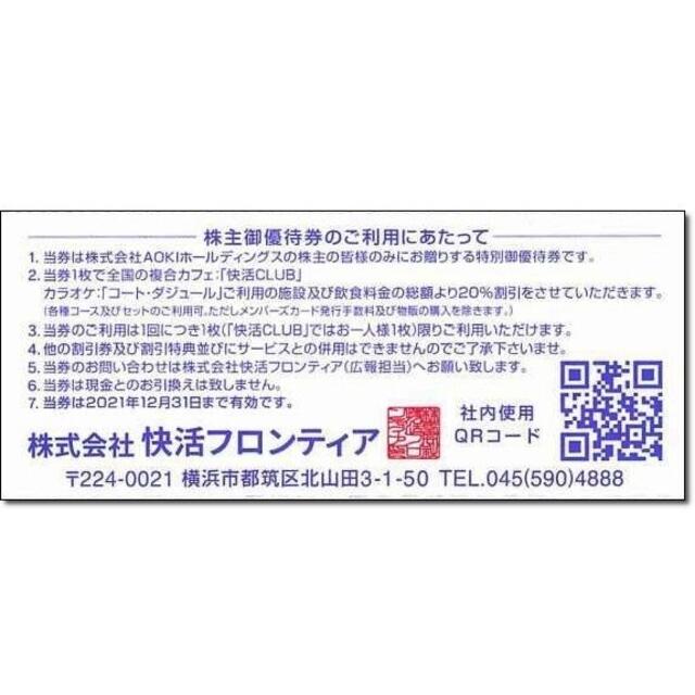 AOKI(アオキ)の2枚・追加可能☆コートダジュール 快活クラブ 20％割引券 AOKI 株主優待券 チケットの施設利用券(その他)の商品写真