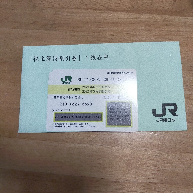 JR(ジェイアール)のJR東日本 株主優待割引優待券 チケットの優待券/割引券(その他)の商品写真