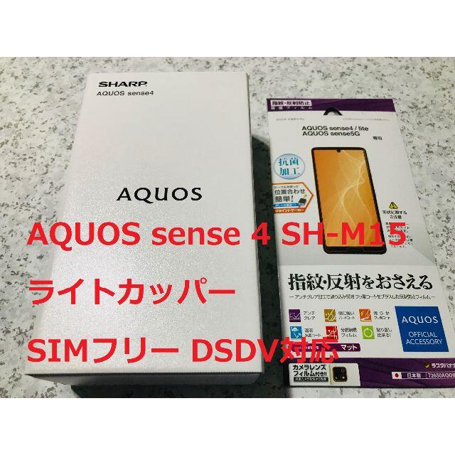 新品☆AQUOS sense4 SH-M15 ライトカッパー☆納品書あり