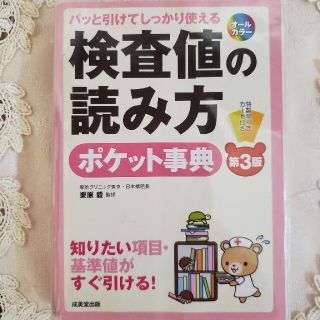 検査値の読み方ポケット事典 パッと引けてしっかり使える 第３版(健康/医学)