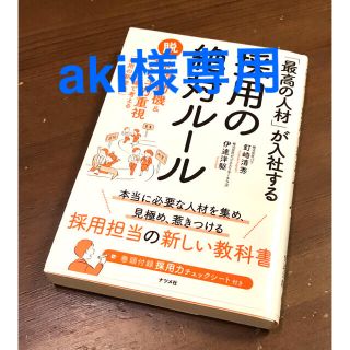 採用の絶対ルール(ビジネス/経済)