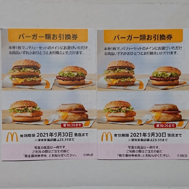 人気の製品 ⭐️マクドナルド株主優待券バーガー類お引換券2枚