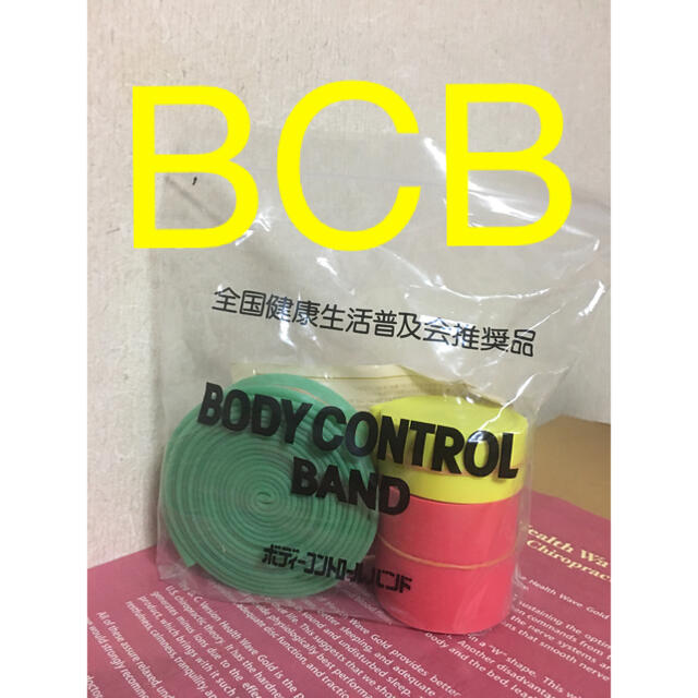 ボディコントロールバンド(BCB)