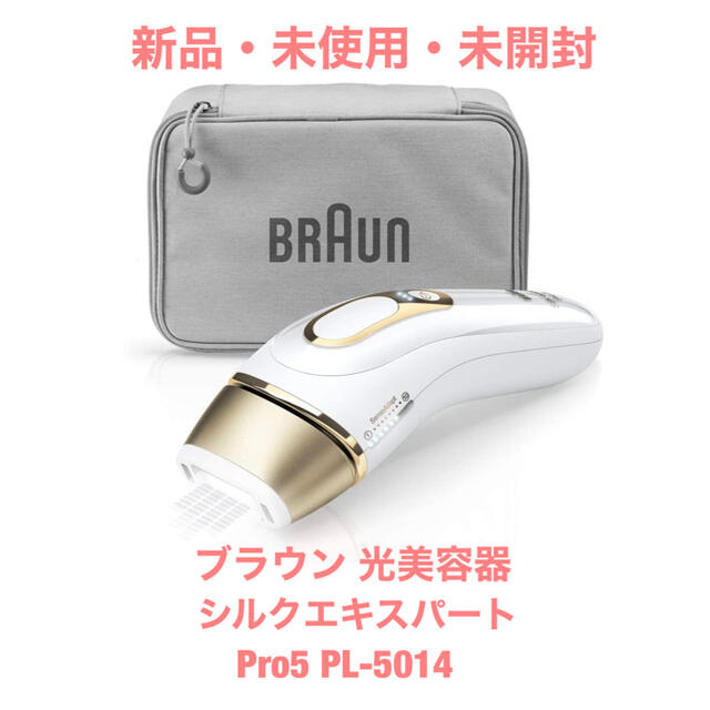 ブラウン BRAUN 光美容器 シルクエキスパート Pro5 PL-5014脱毛/除毛剤