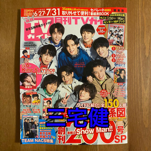 V6 月刊tvガイド 21年 8月号 三宅健 切り抜きの通販 By もか S Shop ブイシックスならラクマ V6 月刊tvガイド 21年 8月号 三宅健 切り抜きの通販 By もか S Shop ブイシックスならラクマ