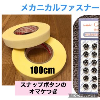 【100cm】メカニカルファスナー (各種パーツ)