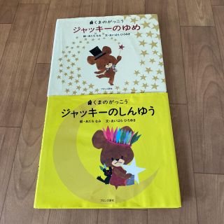 ジャッキーシリーズ2冊(絵本/児童書)