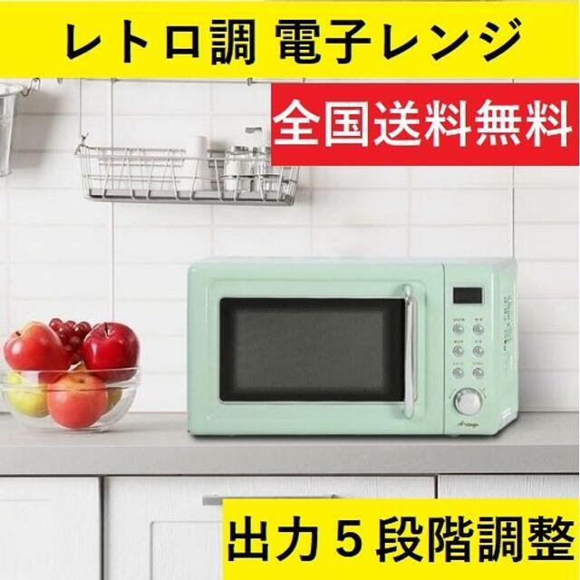 ▲おしゃれ▲ 電子レンジ ヘルツフリー 子供安心機能 グリーン 他カラー有